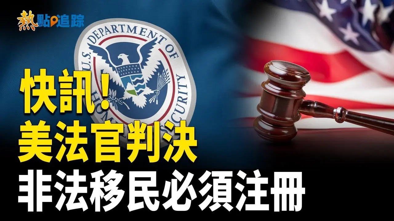 美法官支持川普主張 要求非法移民必須在政府注冊【熱點追蹤】