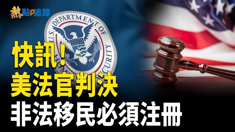 美法官支持川普主張 要求非法移民必須在政府注冊【熱點追蹤】