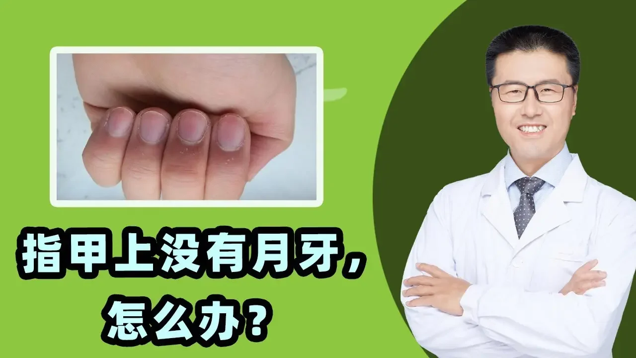 指甲上没有月牙，怎么办？｜【老安谈健康】