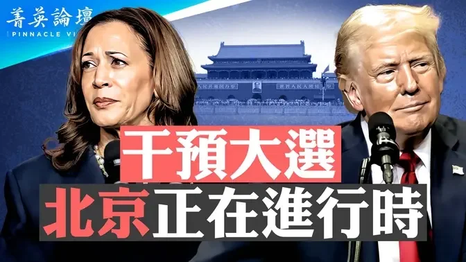 中共干預美國大選，沙利文訪華加強警告；沙利文見張又俠不尋常，談妥了一件什麼事？習近平向外界傳達強烈政治願望【 #菁英論壇 】| #新唐人電視台 09/04/2024