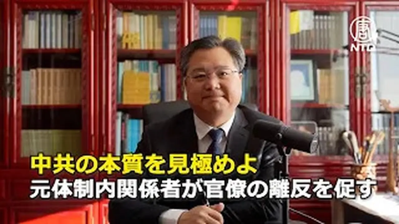 中共の本質を見極めよ 元体制内関係者が官僚の離反を促す
