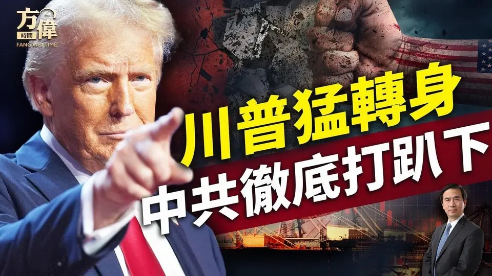 川普再加中共21%关税，然后来个「全球豁免」？｜川普｜關稅戰｜每日美國新聞｜方偉時間 04.09.2025