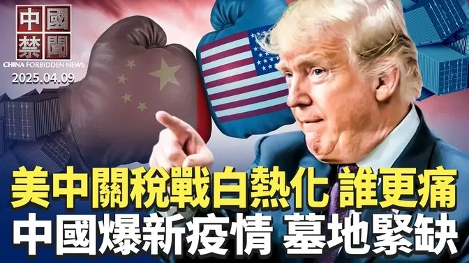 中共間諜軟件監控全球異議者； 大陸爆新疫情墓地緊缺； 中國小包裹入境美國將加稅90%； 美國開徵104％關稅，中共再報復； 美防長訪巴拿馬: 從中共手中奪回運河【中國禁聞】 ｜#新唐人