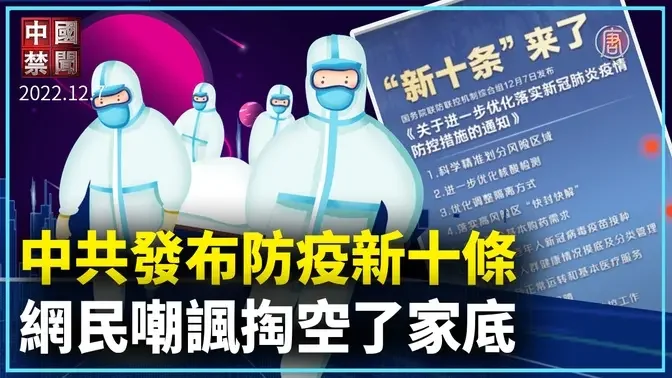 禁聞】中共發布防疫新十條網民嘲諷。海外華人中領館前歡