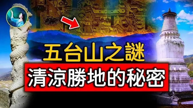 文殊菩萨和东海龙子们，都想得到的一件宝贝就在这！你不知道的五台山，老龙王不愿出手的镇海之宝。 | #未解之谜 扶摇