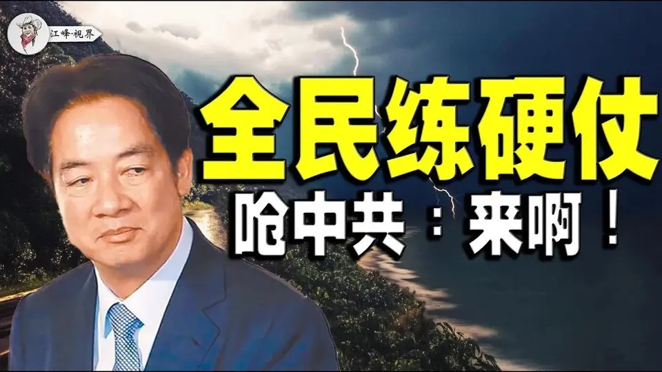 全民演習應對中共；中共外交部裝傻；台灣國防現狀 【江峰視界20250331第23期】#台灣全民演習