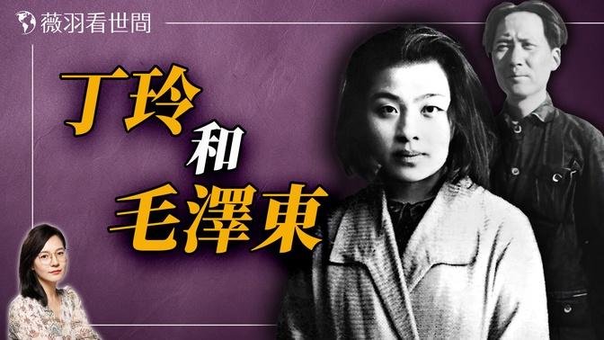 毛澤東只為三個女人寫過詩，她是其中之一；丁玲與毛澤東的感情為何無疾而終？｜薇羽看世間 20240907