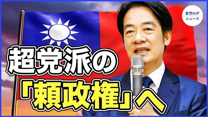 頼清徳：私が当選すれば、戦争の可能性は最も低くなる【希望の声ニュース-2023/11/9】