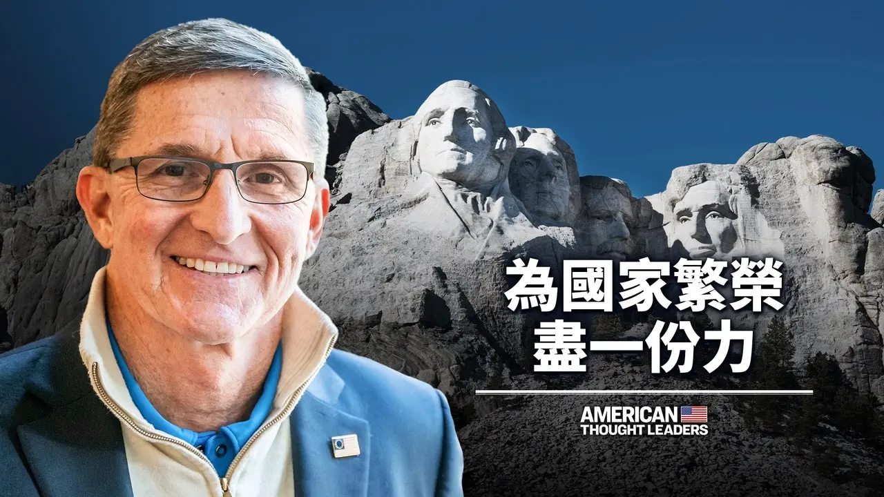 「將國家利益置於個人利益之上」是修復美國的必要之道——麥可·弗林中將｜美國思想領袖 American Thought Leaders