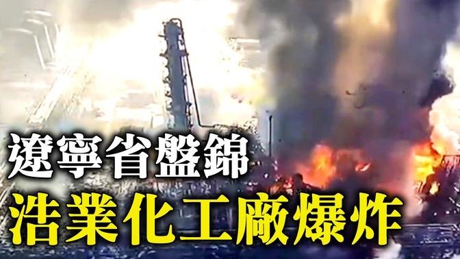2023年1月15日，盤錦市盤山縣浩業化工廠爆炸起火，導致至少2人死亡、12人失踪、34人受傷。