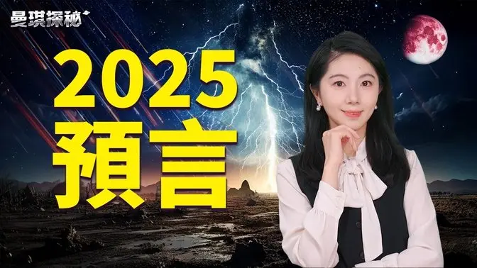 2025天文事件佐證古今中外的預言【#曼琪探秘】 ｜ #善緣故事坊