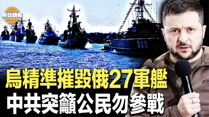 烏軍用最先進無人艇精準摧毀俄黑海軍艦，將奪回克里米亞，烏已成為歐盟和北約聯盟的資產，烏與北約將有大動作【每日頭條】