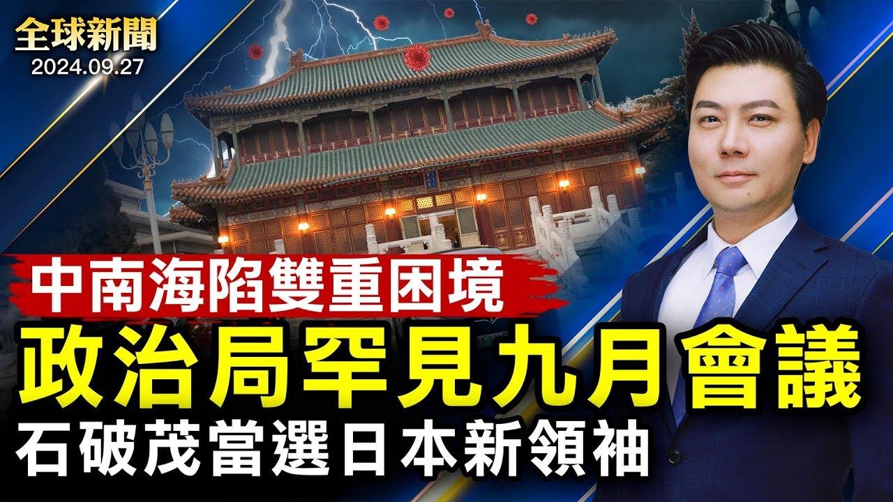 政治局罕见会议，中南海陷双重困境；布林肯直面王毅，谴责中共助俄；共军核潜艇沉没细节；石破茂当选日本新领袖；欧盟拟限制中国汽车；上海证交所系统突然异常；最大黑洞喷流【 #全球新闻 】| #新唐人电视台