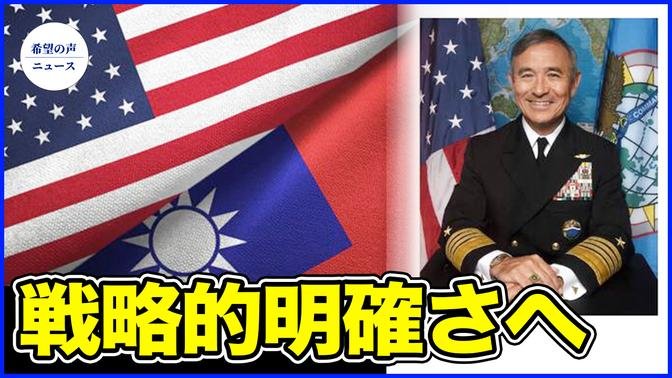 米前太平洋軍司令官「米国の対台湾政策を変えるべき」【希望の声ニュース-2024/06/09】