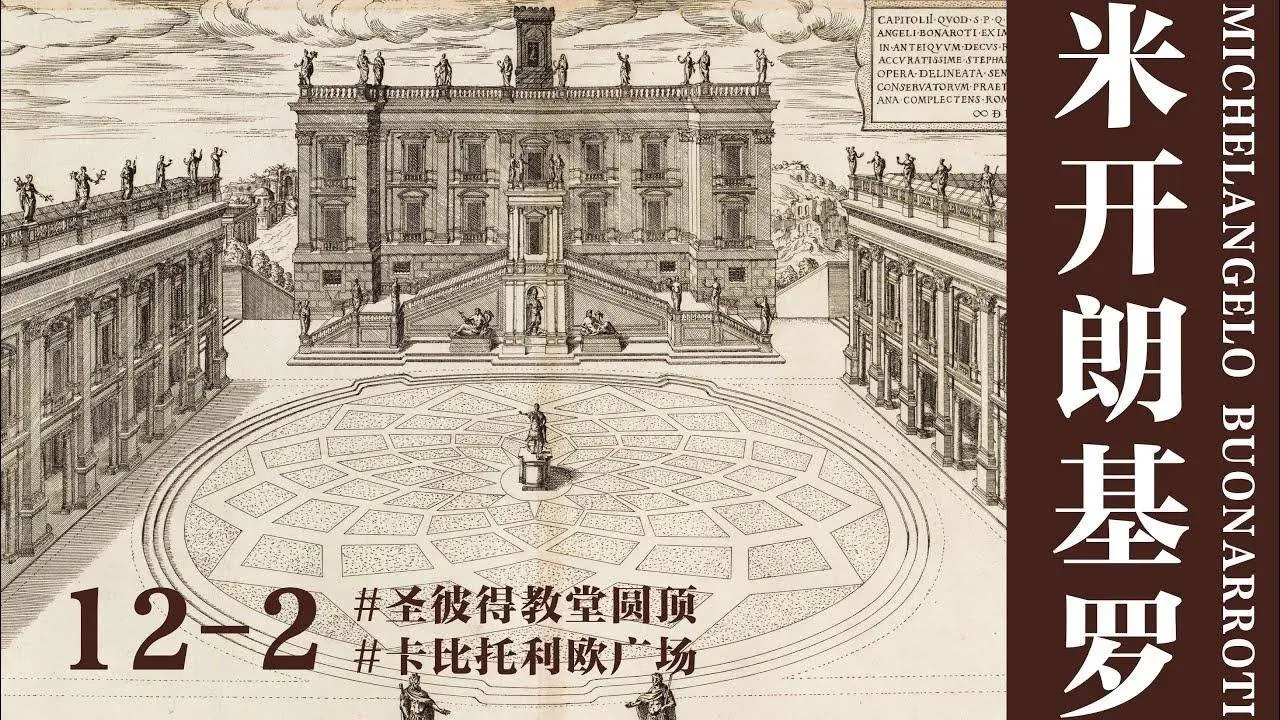 【蒋勋·米开朗基罗】12-2 卡比托利欧广场——圣彼得教堂圆顶#米开朗基罗