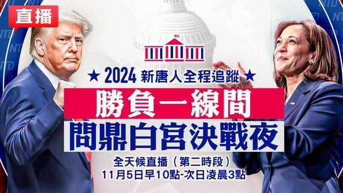 【美国大选投票#LIVE】2024美国总统大选投票日：贺锦丽VS川普谁将入主白宫？全球燃烽火 新唐人全程追踪 全天候直播第二时段（11月5日晚8点-凌晨3点）｜ #新唐人电视台 11/05/2024