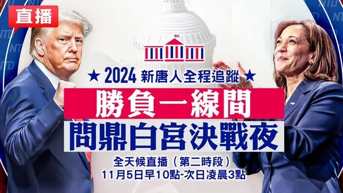 【美國大選投票#LIVE】2024美國總統大選投票日：賀錦麗VS川普誰將入主白宮？全球燃烽火 新唐人全程追蹤 全天候直播第二時段（11月5日晚8點-凌晨3點）｜ #新唐人電視台 11/05/2024