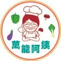 萬能阿姨