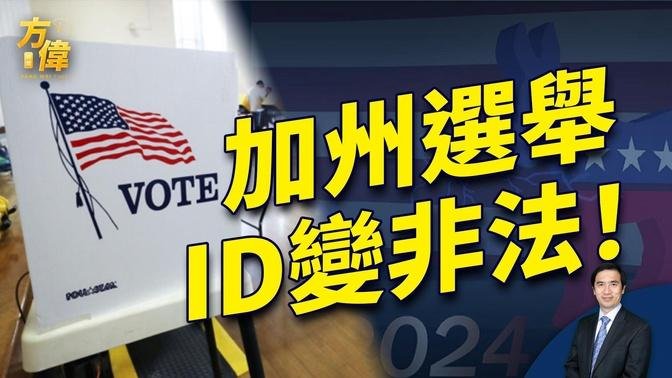 加州又一桩黑白颠倒故事：投票时查ID？非法！