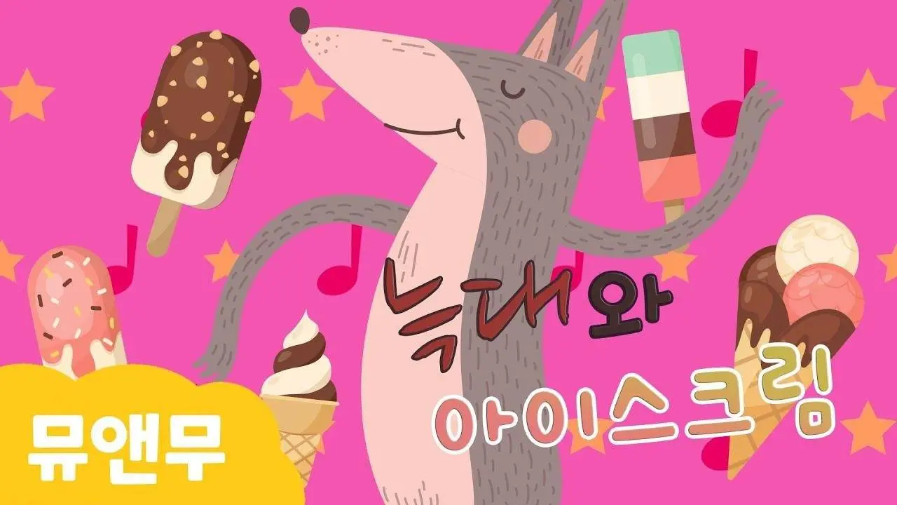 늑대와 아이스크림 이야기ㅣ아이스크림 최고~ㅣ뮤앤무  음악 동화