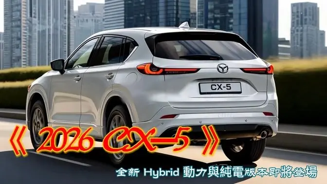 Mazda CX 5 大改款來襲！全新 Hybrid 動力與純電版本即將登場