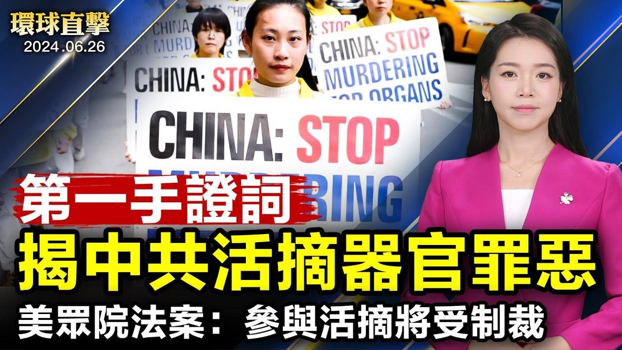 美眾院無異議通過《法輪功保護法案》，參與迫害將受制裁；追查國際：一位法輪功修煉者被活摘器官後的臨終證詞；厄瓜多爾停免籤，中國走線客會減少嗎？台政論節目遭中共官媒盯梢，學者析中共政治任務【#環球直擊】 2024-06-26 16:24