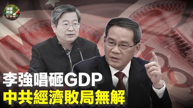 李强唱砸中国GDP  中共经济败局无解