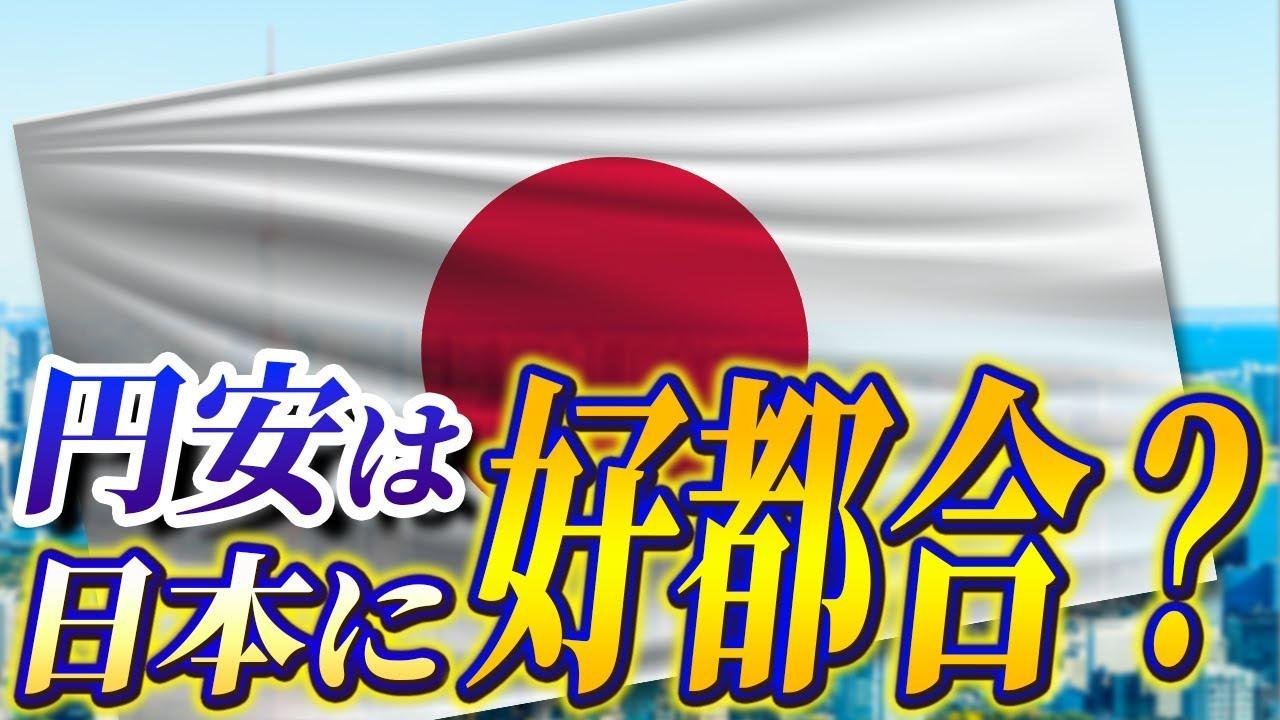 【円安は日本に好都合】円安が日本経済にもたらすメリットとは？【国際政治学者・藤井 厳喜】