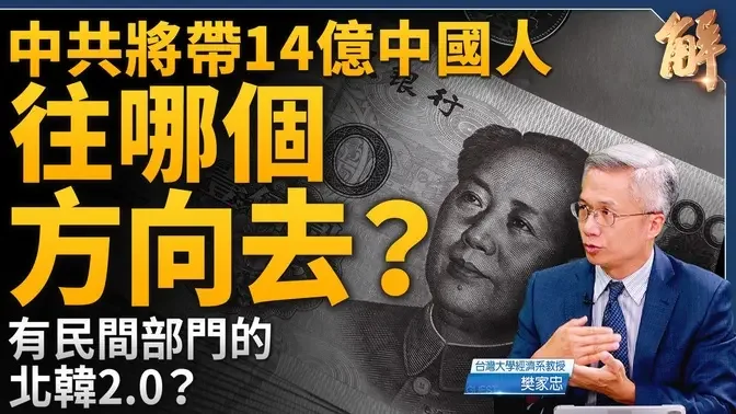 中共將帶14億中國人往哪去？有民間部門的北韓2.0？中國房市已落底？還需長時間消化巨量債務！獨家詳解流動性陷阱！美中脫鉤進行式！未來世界將有兩個主循環？｜樊家忠｜新聞大破解 【2024年9月27日】