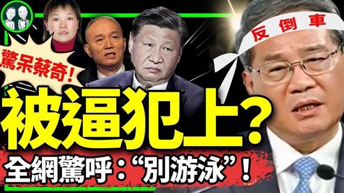 胡友平身后：日本下半旗、全面启动撤资！李强急躲李克强游泳池？“反倒车讲话”触怒习近平，蔡奇咋办？（老北京茶馆/第1186集/2024/06/28）