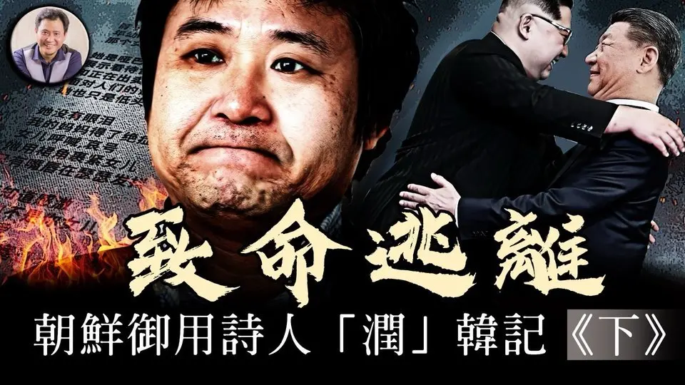 潤出北韓驚魂記，中共與金家王朝聯手抓捕神秘重大罪犯； 金正日御用詩人用生命紀錄真相【歷史上的今天20250401第393期】（下集）#朝鮮大五毛詩人