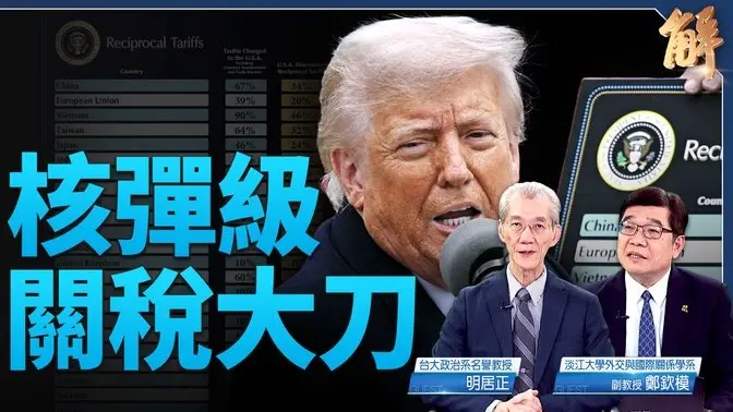 川普關稅世界大戰封堵中共繞道 中共報復逆行不歸路！川普對等關稅終結全球化 美共新冷戰「選邊站」？｜明居正｜鄭欽模｜新聞大破解