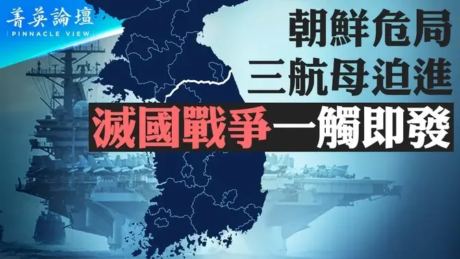 美軍三航母集結東北亞，美智庫警告朝鮮半島面臨1950年來最危險局面【 #菁英論壇 】| #新唐人電視台 01/26/2024...