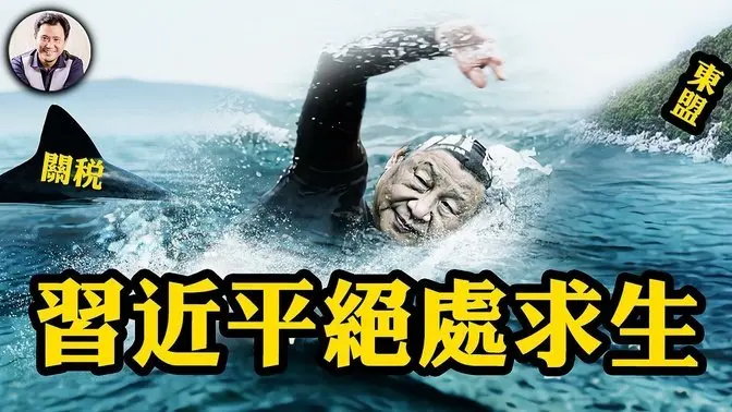 習近平絕境求生，越馬柬拒伸援手；川普不瞞關稅戰終極目標：中共敵對貿易國！習近平呼喚鬥爭精神，徹底得罪英國，放眼世界舉目無親！【江峰漫談20250414第1047期】#中美關稅戰