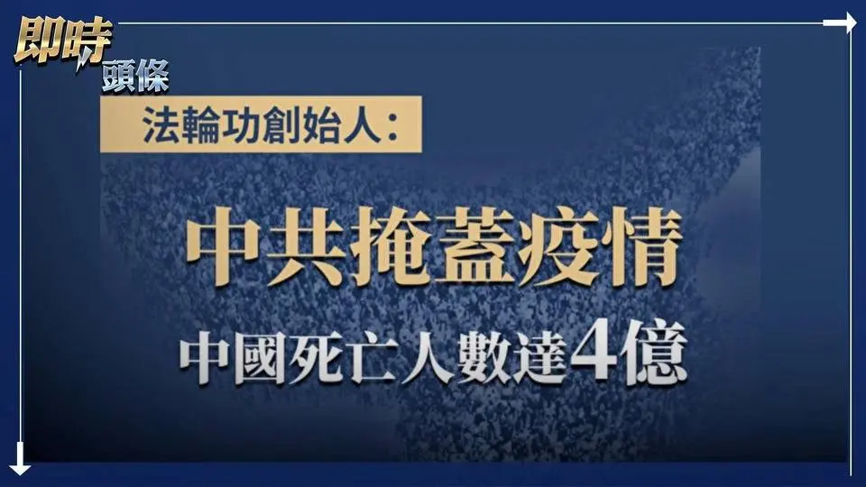 法轮功创始人：中共掩盖疫情 中国死亡人数达4亿