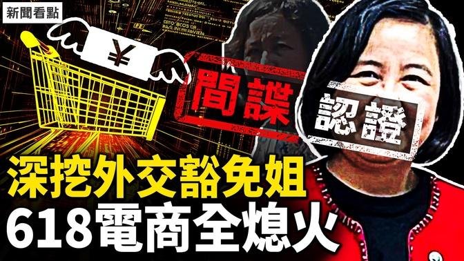 違停堵路罵人滾蛋，「外交豁免姐」出身高貴？余琦是間諜頭子？618全部熄火，70城房價跳水；大洪水13亡21失蹤，客家第一祠坍塌【新聞看點 李沐陽6.18】