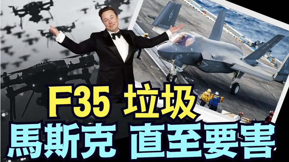 馬斯克：F35的年代已去 告訴你為什麼？！（11 25 24）#川普 #特朗普 #中共