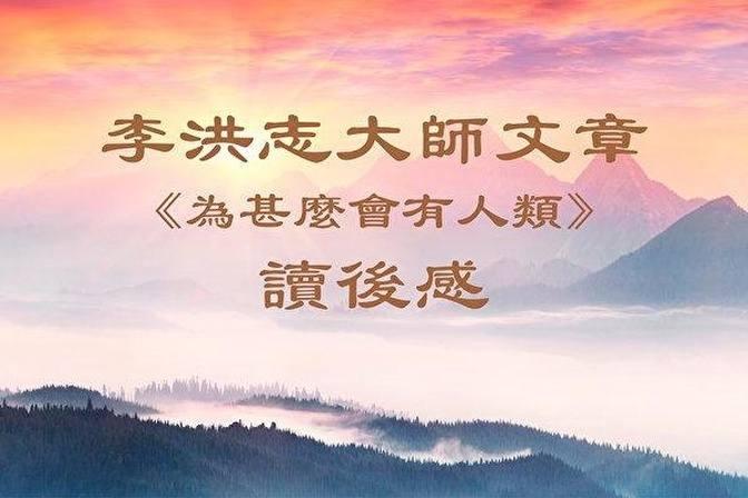 读《为什么会有人类》 明白人为何受苦