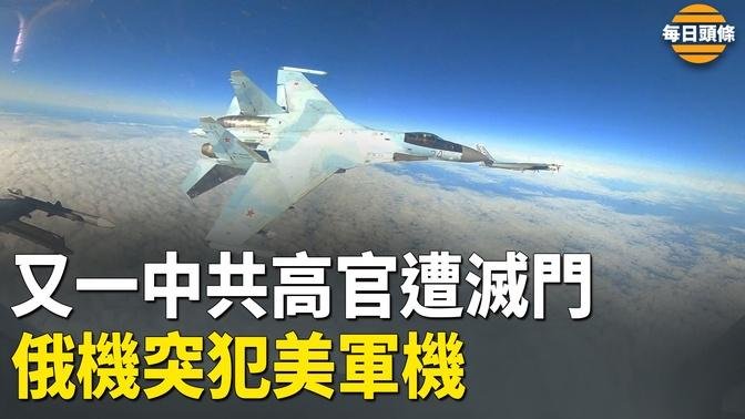 锦州副市长全家六口丧命，被灭的中共官员级别越来越高，下一个轮到谁？俄军机险撞美战斗机【每日头条】