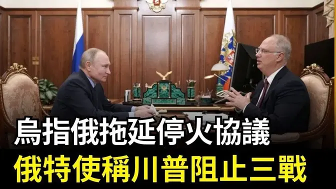 烏指俄拖延停火協議 俄特使稱川普阻止三戰｜ #新唐人電視台