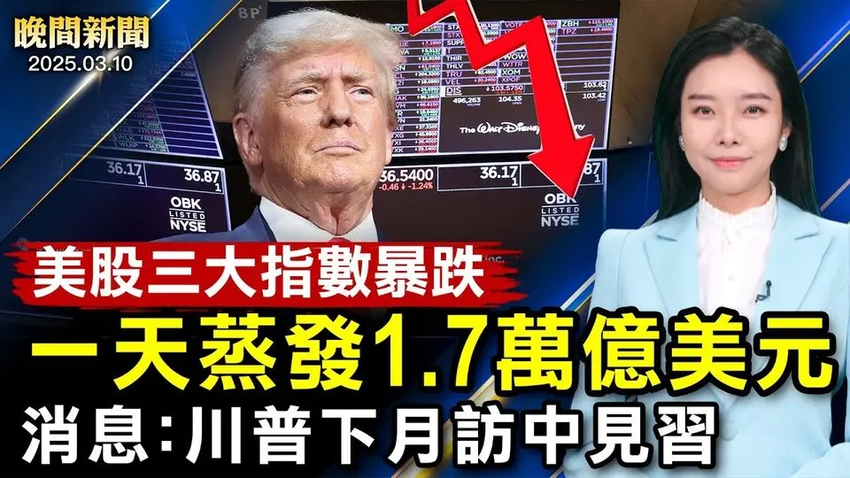 消息：川普最快下月訪華見習；美股三大指數暴跌、道指跌1千點！美烏和談在即、澤連斯基寫信給川普道歉；衰退不停！中國2月兩大經濟指標雙降【#晚間新聞】|#新唐人電視台