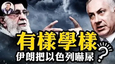 剛當中東一把手促成沙伊和談要分裂；以色列的進攻型防禦震攝敵手，對台灣有何啟迪【江峰漫談20240806第911期】#中東局...