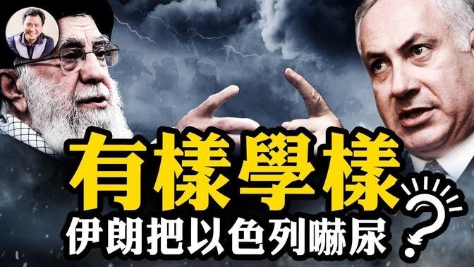 大幹一場？伊朗調集導彈要武器，電腦合成大片嚇唬以色列；習近平又被打臉，剛當中東一把手促成沙伊和談要分裂；以色列的進攻型防禦震攝敵手，對台灣有何啟迪【江峰漫談20240806第911期】#中東局勢