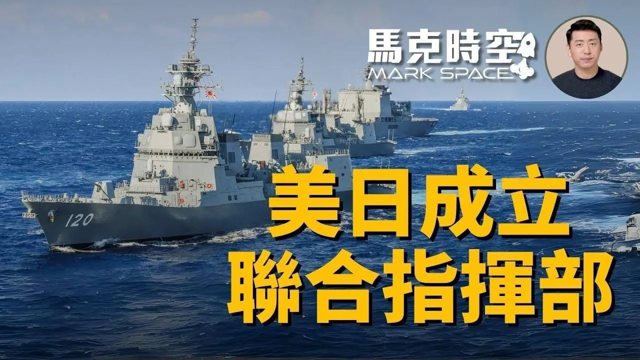 🔥 美日軍隊指揮結構重大升級 聯合作戰司令部協調美日軍隊 #駐日美軍 #聯合作戰司令部 #統合軍司令部 #日本自衛隊 #加賀號航母 #西南諸島 #軍事裝備 #軍事 | 07/31【馬克時空】