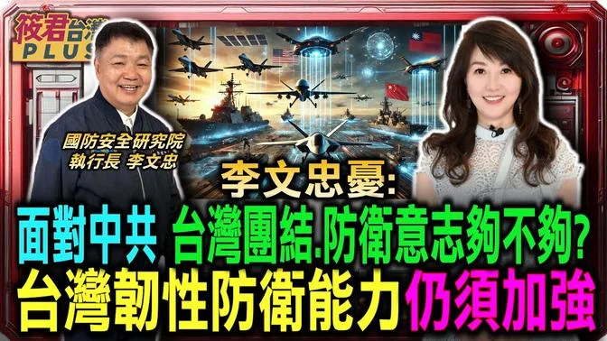 李文忠憂:面對中共 台灣團結.防衛意志夠不夠? 韌性防衛能力仍須加強/李文忠:台海防衛「重層嚇阻 防衛固守」國防預算不足 川普要求國防預算增加是助力/習近平稱帝心態 控制南海.台灣｜20241228｜