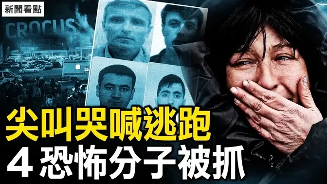 4恐怖份子被抓，车辆在俄国注册；装死惊魂逃生，中共机票涨价了；阻拦律师女子曝光，副区长是凶手亲戚；案发地大棚被拆，采访记者被打【新闻看点 李沐阳3.23】