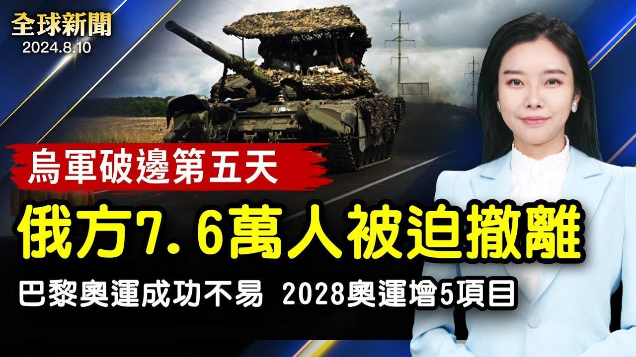 烏軍攻破邊境第五天 俄方7.6萬人撤離；民眾遊行施壓 孟加拉首席大法官、央行行長辭職；中共企圖在海外升級對法輪功迫害 美國務院關注【 #全球新聞 】| #新唐人電視台