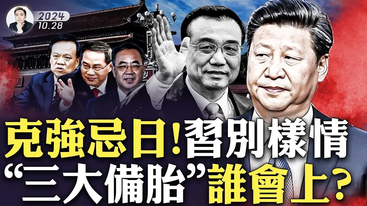中南海高人：中共亡於2026？預言中說“不知牛鼠與牛羊”，也暗含時間密碼？習近平三大備胎，哪個會上呢；李克強忌日遭嚴控；上海、杭州街頭萬聖節趴，大量公安維穩，“范冰冰”也現身，被帶走｜大宇拍案驚奇