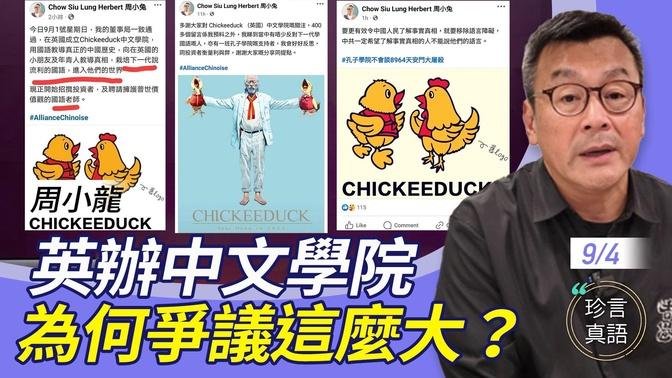 周小龍：Chickeeduck擬辦中文學院，國語教學傳真相，但卻遭受網絡欺凌；港人視野要寬闊，中共不等於中國，越打壓證明中共越害怕…【珍言真語 梁珍 9.4】