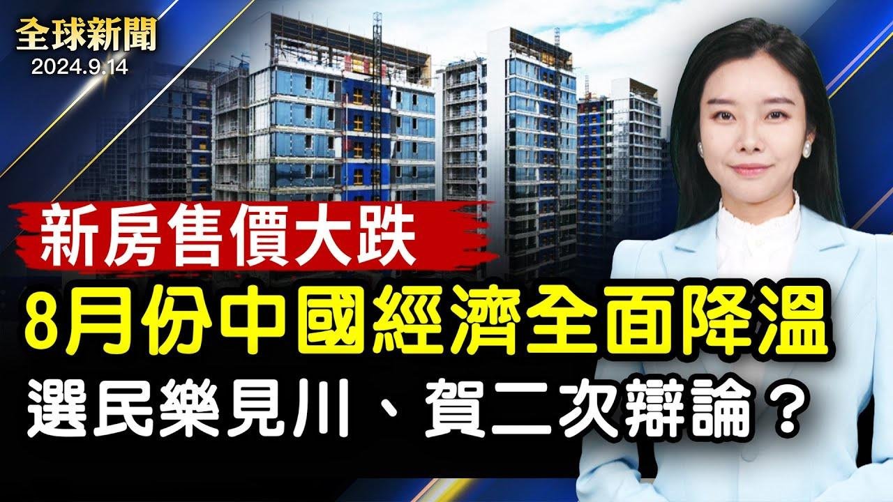 8月份中國經濟全面降溫 新房售價大跌 ；中共宣布延遲退休年齡 專家解析原因；隨機採訪 美國選民是否樂見川普賀錦麗第二次辯論；【 #全球新聞 】| #新唐人電視台